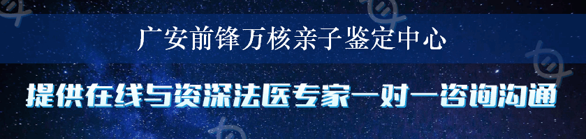 广安前锋万核亲子鉴定中心